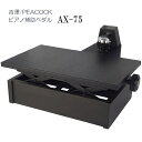 ピアノ補助ペダル AX-75「吉澤 右側だけの補助ペダル」調整しやすい ペダル付き 足台「補助ペダルQ&Aでお子様にぴったりの機種が見つかる」