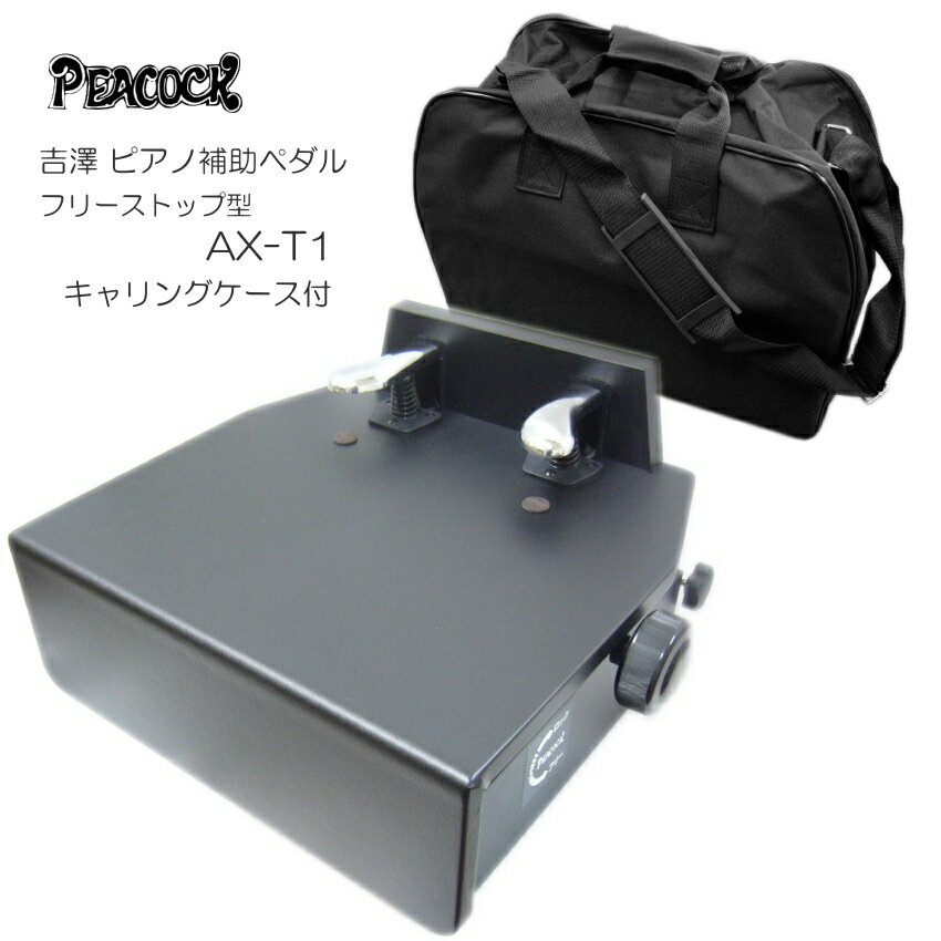 ピアノ補助ペダル AX-T1：ソフトケース付【フリーストップ式】YOSHIZAWA 台付きペダル