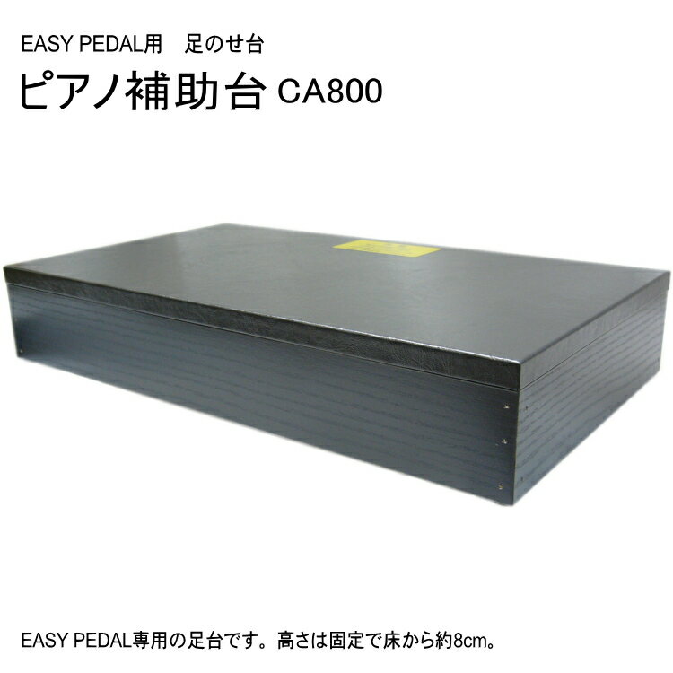 ピアノ補助台： 足置き台 CA800(CA-800) EASY PEDAL　専用足置き台（補助台）KONAN　COAスツール 本商品は、EASYペダル（CA900）と併用頂く専用の足置き台（補助台）です。 高さは、床から約8cmで固定、昇降することはできません。 素材は木製（合板）、裏側に滑り止め用のゴムが付いております。 色は黒色で木目がうっすら見ている高級感ある仕上げとなっております。 サイズ：幅×高さ×奥行き＝約44cm×約8cm×約25cm 木製（合板）滑り止めゴム付きEASY PEDAL　専用足置き台（補助台） 本商品は、EASYペダル（CA900）と併用頂く専用の足置き台（補助台）です。 高さは、床から約8cmで固定、昇降することはできません。 素材は木製（合板）、裏側に滑り止め用のゴムが付いております。 色は黒色で木目がうっすら見ている高級感ある仕上げとなっております。