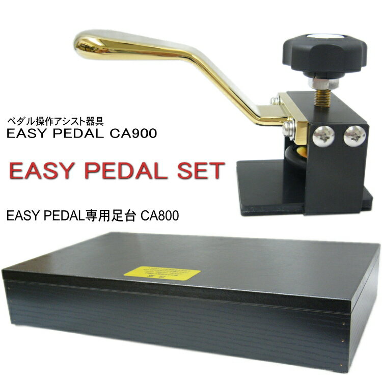 甲南 ピアノ補助ペダル：EASYPEDAL＆専用スツール（CA900＋CA800） イージーペダル ペダルアシスト器具　アシストペダル系