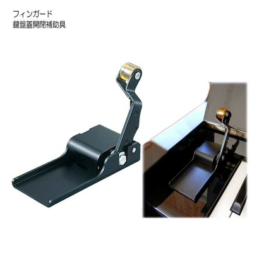 指つめ防止器具 フィンガード-けんばん蓋開閉補助具-