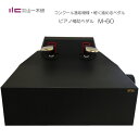ピアノ 補助ペダル:M-60:ピアノ用 ペダル付き足台:M60「補助ペ...(2)