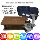 ピアノ補助ペダル&足台 黒色【ケース付き】ペダルプラス&アシストスツール黒 長く使える補助ペダル「補助ペダルQ&Aでお子様にぴったりの機種が見つかる」