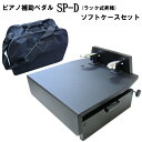 ピアノ補助ペダル+ソフトケース【レバー昇降】SP-D:台付きペダル「補助ペダルQ&Aでお子様にぴったりの機種が見つかる」