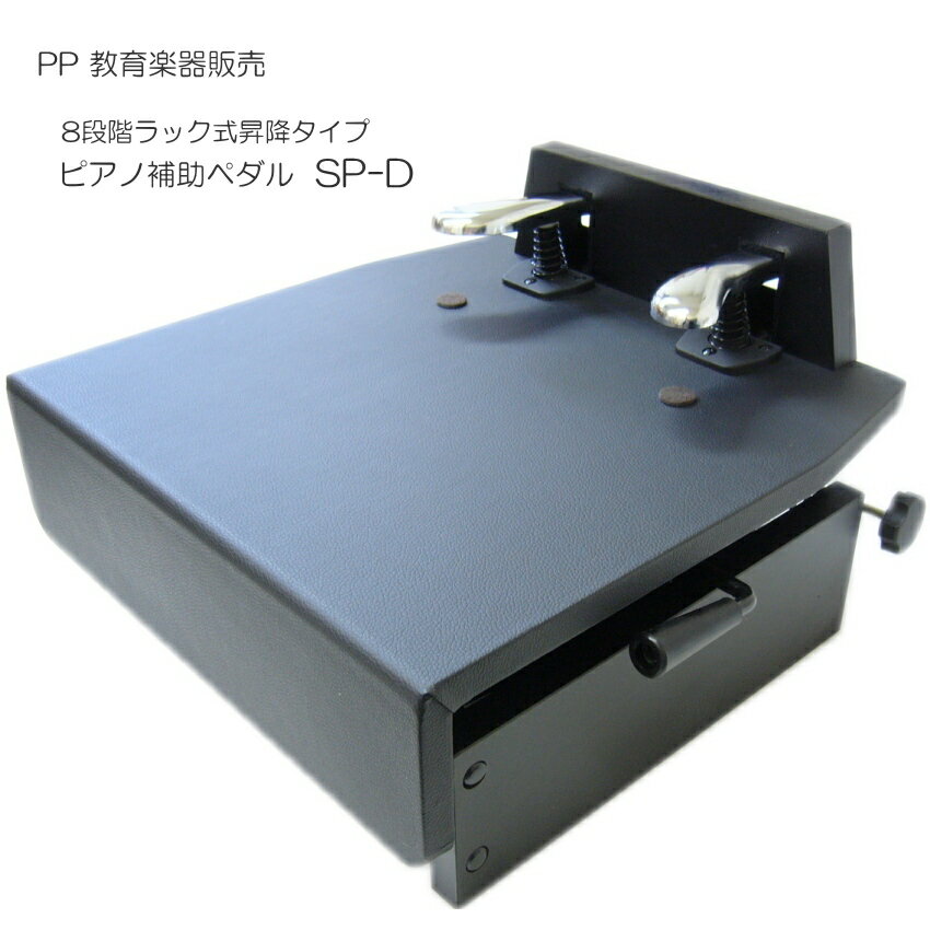 ピアノ補助ペダル【レバー昇降】SP-D：台付きペダル