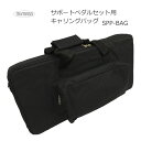 イトマサ サポートペダルセット用 バッグ■サポートセットに丁度良いサイズのケース
