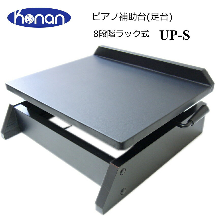 ピアノ補助台【レバー昇降】UP-S：小型足置き台