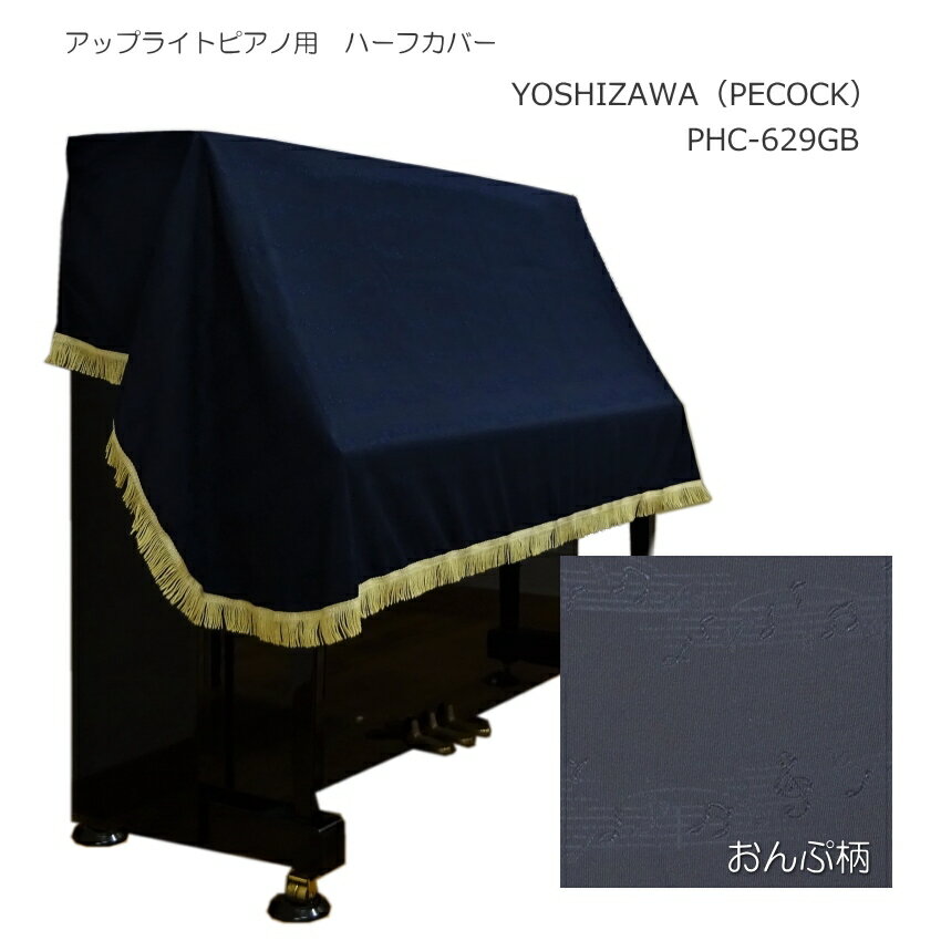 吉澤　ピアノ ハーフカバー PHC-629GB「青系/おんぷ柄」