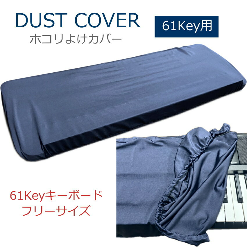61鍵盤用 ダストカバー DC61-FGC「ホコリよけカバー」カシオ光ナビキーボードやカシオトーンまたYAMAHAポータトーンなどに最適(2)