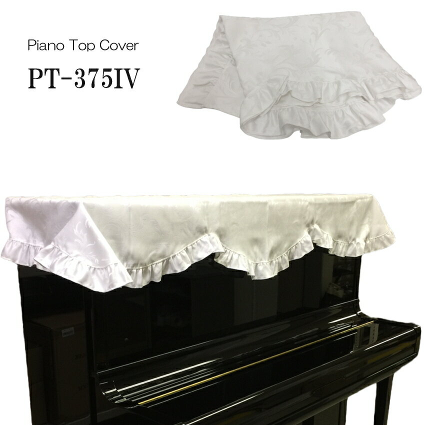 ピアノ トップ カバー PT-375IV「ホワイト/植物柄/フリル」