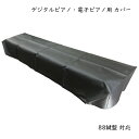 デジタルピアノ 電子ピアノ キーボード用 カバー ダストカバー トップカバー【メール便送料無料】