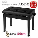 高く上がる ピアノ椅子 AE-DX/45cm〜56cm昇降「床補強ボードと併用に最適なイス」イトマサ 高低自在