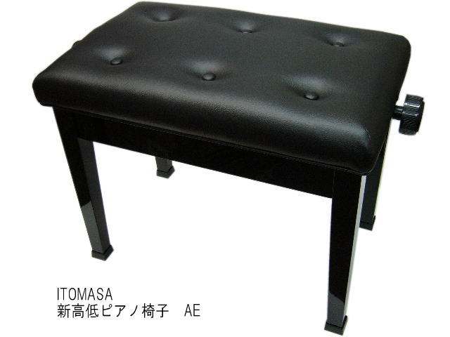 販売実績6000脚【当店NO1】ピアノ椅子 高さ調整 約45cm〜53cm イトマサ AE 新高低自在椅子 ピアノイス■木製高低自在角形 6ボタン座部両ハンドルタイプ