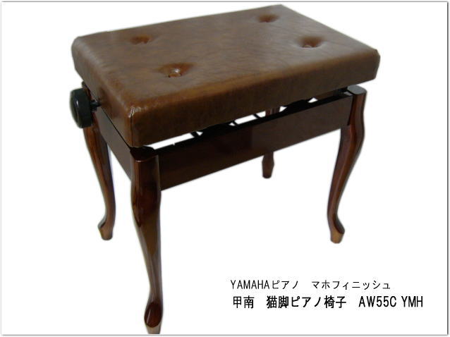 5/20はエントリーで最大P5倍★日本製■猫脚タイプ ピアノ椅子「甲南AW-55C」ヤマハピアノAW55C用マホガニ色/定番AW55Sのネコ脚タイプ