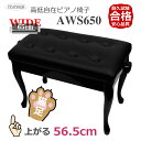 猫足&黒■イトマサ ピアノ椅子 AWS650 ブラック【8ボタン留め 座面が広い65cm/高く上がる56cm】チッペンデール ブラック
