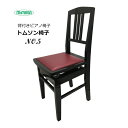 ITOMASA PIANO Stool NO.5 昔ながらの背付きピアノ椅子（トムソン椅子）NO.5 座部エンジ 本商品は、昔ながらの背付きピアノ椅子(トムソン椅子)、座部はエンジ色です。 イトマサは、マルフジ木工という製造メーカーでしたが現在は中国に製造拠点を移しております。 イトマサが商品企画をして中国の工場で作らせ、品質管理は徹底してイトマサが行っておりますので、特にピアノ椅子に関しては同等クラスの国内製造品より品質が良かったりいたします。 以前は中国製は敬遠されるほど安価だけど品質が悪い。という例が多かったのですが、現在は管理する会社によって最終的な品質が大きく異なりますので、一概に日本製は品質が良く中国製は品質が悪い。ということは当てはまらなくなってきたと思います。 リーズナブルで品質の良いイトマサの背付きピアノ椅子（トムソン椅子）をご紹介いたします。 椅子の素材 木製無垢ブナ材 座面 塩ビレザー　エンジ色 昇降方式 ラック式高低 サイズ (メーカーサイト情報） 約W38×D41.5×H90 座部:約44.5～56cm（座面の厚み約2cmあり) 本体重量 約8.5kg 付属品 脚底フェルト(4枚同梱)昔ながらの背付きピアノ椅子（トムソン椅子） NO.5　座部エンジ 本商品は、昔ながらの背付きピアノ椅子(トムソン椅子)、座部はエンジ色です。 イトマサは、マルフジ木工という製造メーカーでしたが現在は中国に製造拠点を移しております。 イトマサが商品企画をして中国の工場で作らせ、品質管理は徹底してイトマサが行っておりますので、特にピアノ椅子に関しては同等クラスの国内製造品より品質が良かったりいたします。 以前は中国製は敬遠されるほど安価だけど品質が悪い。という例が多かったのですが、現在は管理する会社によって最終的な品質が大きく異なりますので、一概に日本製は品質が良く中国製は品質が悪い。ということは当てはまらなくなってきたと思います。 リーズナブルで品質の良いイトマサの背付きピアノ椅子（トムソン椅子）をご紹介いたします。 椅子の素材 木製無垢ブナ材 座面 塩ビレザー　エンジ色 昇降方式 ラック式高低 サイズ (メーカーサイト情報） 約W38×D41.5×H90 座部:約44.5～56cm（座面の厚み約2cmあり) 本体重量 約8.5kg 付属品 脚底フェルト(4枚同梱)