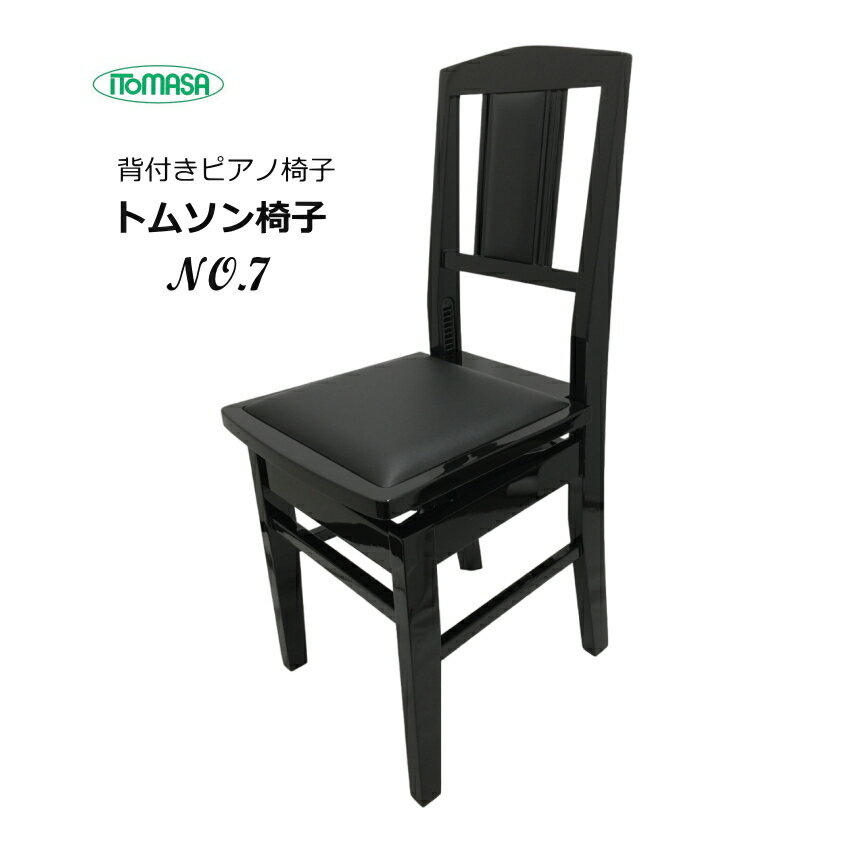 ITOMASA PIANO Stool NO.7 昔ながらの背付きピアノ椅子（トムソン椅子）背面をレザー貼りした豪華タイプ NO.7 座部ブラック 本商品は、昔ながらの背付きピアノ椅子(トムソン椅子)、座部は黒色です。 イトマサは、マルフジ木工という製造メーカーでしたが現在は中国に製造拠点を移しております。 イトマサが商品企画をして中国の工場で作らせ、品質管理は徹底してイトマサが行っておりますので、特にピアノ椅子に関しては同等クラスの国内製造品より品質が良かったりいたします。 以前は中国製は敬遠されるほど安価だけど品質が悪い。という例が多かったのですが、現在は管理する会社によって最終的な品質が大きく異なりますので、一概に日本製は品質が良く中国製は品質が悪い。ということは当てはまらなくなってきたと思います。 リーズナブルで品質の良いイトマサの背付きピアノ椅子（トムソン椅子）をご紹介いたします。 椅子の素材 木製無垢ブナ材 座面 塩ビレザー貼り　黒色 ※背面(背もたれ) 塩ビレザー貼り　黒色 NO.5とNO5.Bはレザーは施されておりません。　 昇降方式 ラック式高低 サイズ (メーカーサイト情報） 約W38×D41.5×H90 座部:約44.5～56cm（座面の厚み約2cmあり) 本体重量 約8.5kg 付属品 脚底フェルト(4枚同梱)昔ながらの背付きピアノ椅子（トムソン椅子） 背面をレザー貼りした豪華タイプ NO.7　座部ブラック 本商品は、昔ながらの背付きピアノ椅子(トムソン椅子)、座部は黒色です。 イトマサは、マルフジ木工という製造メーカーでしたが現在は中国に製造拠点を移しております。 イトマサが商品企画をして中国の工場で作らせ、品質管理は徹底してイトマサが行っておりますので、特にピアノ椅子に関しては同等クラスの国内製造品より品質が良かったりいたします。 以前は中国製は敬遠されるほど安価だけど品質が悪い。という例が多かったのですが、現在は管理する会社によって最終的な品質が大きく異なりますので、一概に日本製は品質が良く中国製は品質が悪い。ということは当てはまらなくなってきたと思います。 リーズナブルで品質の良いイトマサの背付きピアノ椅子（トムソン椅子）をご紹介いたします。 椅子の素材 木製無垢ブナ材 座面 塩ビレザー貼り　黒色 ※背面(背もたれ) 塩ビレザー貼り　黒色 NO.5とNO5.Bはレザーは施されておりません。　 昇降方式 ラック式高低 サイズ (メーカーサイト情報） 約W38×D41.5×H90 座部:約44.5～56cm（座面の厚み約2cmあり) 本体重量 約8.5kg 付属品 脚底フェルト(4枚同梱)