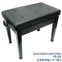 5/1はエントリーで最大P3倍★日本製 ピアノ椅子 吉澤 YS-30（ブラック）：新 高低自在 椅子