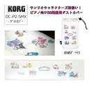 コルグ ダストカバー「サンリオキャラクター」KORG DC-P2-SMX シンプルタイプの電子に鍵盤蓋無しの電子に