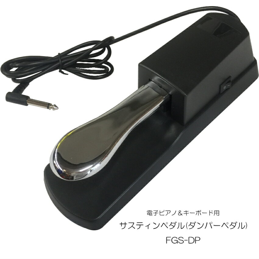 6/5はエントリーで最大P5倍★電子ピアノ用ペダル　サスティンペダル　FGS-DP （RST-1同等：YAMAHA,ROLAND,CASIO,KORG,KAWAIなど各種標準プラグ差し込みタイプの電子ピアノ＆キーボードに適応)サスティーンペダル