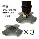 補助キャスター グランドピアノ用 補助キャスター 1台分(3つセット)日本製