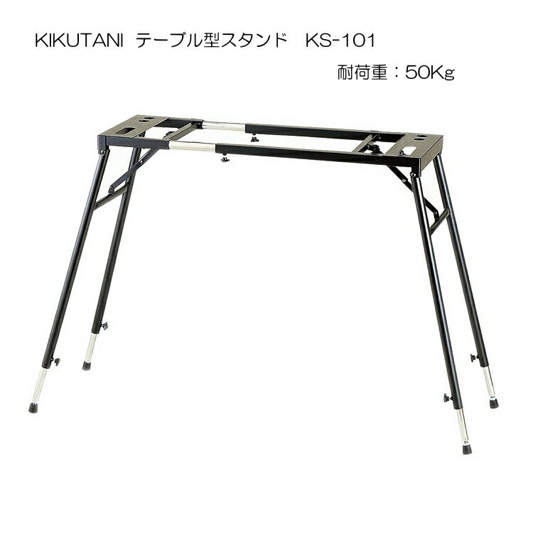 KIKUTANI Table Type Stand KS-101 キクタニ 折り畳み式テーブル型スタンド KS-101 キーボードや電子ピアノ、また、木琴など大変多くの楽器にご使用いただけるテーブル型スタンドです。 折りたたみ式で収納や持ち運びも便利！ ■お勧めのポイント1 テーブル型は、X型スタンドと異なり椅子に座った時にスタンドの支柱に足が干渉するということがなく、ペダル操作が楽に行えます。 ■お勧めのポイント2 耐荷重が50Kgというのは、同等タイプのスタンドの中で最も耐久性が高いスタンドです。 ■お勧めのポイント3 折りたたみ式なので、脚部を折りたたみ机や棚の隙間などに立て掛けて収納可能です。 ■お勧めのポイント4 脚部の長さはセパレート式(バラバラ)に調整が可能です。 屋内外で床が凸凹な場面でも、個々に長さを調整できる脚部ですので、補正されてテーブルへ置く楽器は安定して演奏いただけます。 ※全体を床に平行に高さを上げる際に、個々に長さを変えなければなりませんので、X型スタンドよりも高さ調整をぴったり行うのが難しいです。 ※当店定番のKCのスタンドと異なり、テーブル部分にクッションが施されておりませんので、少しがたつく場合がございます。 仕様 KS-101 値 横　幅 約72.5〜100(cm) 奥　行 約32(cm) 高　さ 約55〜95(cm) 耐荷重 50Kg (幅を狭くしてご利用の場合:30kg) 自重 5.68Kg ※多少誤差がございます。予めご了承ください。テーブル型の万能タイプキーボードスタンドです キーボードや電子ピアノ、また、木琴など大変多くの楽器にご使用いただけるテーブル型スタンドです。 折りたたみ式で収納や持ち運びも便利！ ■お勧めのポイント1 テーブル型は、X型スタンドと異なり 椅子に座った時にスタンドの支柱に足が干渉するということがなく、ペダル操作が楽に行えます。 ■お勧めのポイント2 耐荷重が50Kgというのは、同等タイプのスタンドの中で最も耐久性が高いスタンドです。 ■お勧めのポイント3 折りたたみ式なので、脚部を折りたたみ机や棚の隙間などに立て掛けて収納可能です。 ■お勧めのポイント4 脚部の長さはセパレート式(バラバラ)に調整が可能です。 屋内外で床が凸凹な場面でも、個々に長さを調整できる脚部ですので、補正されてテーブルへ置く楽器は安定して演奏いただけます。 ※全体を床に平行に高さを上げる際に、個々に長さを変えなければなりませんので、X型スタンドようりも高さ調整をぴったり行うのが難しいです。 ※当店定番のKCのスタンドと異なり、テーブル部分にクッションが施されておりませんので、少しがたつく場合がございます。 仕様 KS-101 値 横　幅 約72.5〜100(cm) 奥　行 約32(cm) 高　さ 約55〜95(cm) 耐荷重 50Kg (幅を狭くしてご利用の場合:30kg) 自重 5.68Kg ※多少誤差がございます。予めご了承ください。