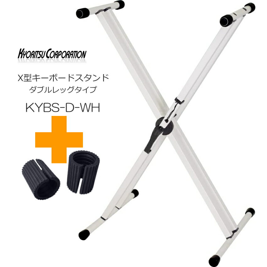 KC　Xtype KEYBOARD STAND キョーリツコーポレーション 折りたたみ式キーボードスタンド X型/支柱ダブル ■当店オリジナルセット：予備ゴムリング付き 本商品はキーボードを支えるゴムリングを左右に1つずつ追加した当店オリジナルセットになっております。 奥行きが薄い(細い)タイプの電子ピアノやキーボードへご使用いただく際に、ガタツキ防止などの役に立ちます。 ・高さ調整について 安価なスタンドにありがちなカム方式で予め円盤にあけられた穴に合わせてピンを差し込み高さを固定するタイプ（KS-12）とは異なり、ギア式なのでかなり細かく調整が可能です。 最高の高さを折りたたんだ時の100cmとした場合、そこから高さ60cmまでお好みの高さに調整が可能です。 ※60cmの高さで抵抗がありそれ以下には下がらない構造となっております。 ・高さを固定する方法はハンドルロック式。 ハンドルを引き上げロックを解除、高さを決めてハンドルを戻せば固定できます。 ・ガタつきを調整するスタビライザーキャップ付き 床面だけではなく、キーボードを置く側のゴムキャップも調整が可能です。 ■特長：安全面重視 片手で操作可能なハンドルロックと安全バーによる二重セーフティー機能 片手でもスムーズに高さ調整が可能なハンドルロックに加え、付属の六角レンチでハンドロックが不意に外れない様に固定ができます。 また、付属の安全バーが、万が一ハンドルロックが外れた際にも完全に開ききることを防ぎ、折りたたむときに指詰めを防止する対策にもなります。 注）キーボードや電子ピアノを乗せたまま調整を行いますと、重さに負けてスタンドが勢いよく開き指を支柱に挟んでしまう可能性がございます。本商品はそのような事故を防ぐために安全ロックをご用意いたしております。 とは申しましても、楽器の落下など様々な状況がございますので高さ調整時には十分注意して下さい。 仕様 項目 値 横　幅 約82～8※折りたたんだ時の厚み(cm) 奥　行 約46cm ※床に接するバーの最大奥行 高　さ 約60～100※折りたたみ時(cm) 重　量 約4.6Kg 耐荷重 約70Kg 予めご了承ください 抜き打ち検品を行っている状況で、不良率は1%ほどです。 恐れ入りますが、以下のような場合は良品と判断いたしております。 全体的な仕上げに関しましては、少々荒いところがあること、予めご了承ください。 ■梱包箱（化粧箱） 100%痛みがございます。 スタンドは組立式でいくつかのパーツに分かれておりますが、それぞれが袋に入れられ無造作に箱に詰められております。 緩衝材は入っておりませんので、外箱が痛んでおります。 ■塗装面 厚めに塗られておりますが、ムラや小傷がございます。 目視検品で、目立つ大きな傷などがございましたら、不良としてメーカーへ返品いたしておりますが、小傷については、良品範囲ということでご了承ください。 ■組立は慎重にお願い致します 本商品は、ご自身で組み立てていただくこととなりますが、特に1本支柱のタイプは組立間違いをされる方が多く「不良」という申し出から交換のご対応をさせていただくと、その半数以上で壊れた箇所はなく結果正常品だったという場合が多いです。 上下バーのつけ間違いやバーの前後の方向がちぐはぐになりますとガタツキや左右のバーが大きく揃っていない。という状態になりますのでご注意ください。安全面を重視して作られた X型キーボードスタンド(支柱ダブル) X型スタンドは、大変種類が多くどれも同じに見えますが、それぞれに特長がございます。 片側1本支柱(以後、1本支柱とします)と片側2本支柱(以後、2本支柱とします)は、床に接するバーの歪みや強度に大きく関係します。 調整部（固定部)も様々で、ネジ留めやロックピンまたハンドルロックなどetc...。 品質に関しましては、お値段に比例していると思います。 現在当店でメインで取り扱いを致しておりますX型スタンドの機種は KS-29(キクタニ)、KBS-200(荒井貿易)、KSK100(ハーキュレス)などですが、”安全面”を重視して作られたキョーリツコーポレーションのKYBSシリーズをご提案させていただくはこびとなりました。 ■当店オリジナルセット：予備ゴムリング付き 本商品はキーボードを支えるゴムリングを左右に1つずつ追加した当店オリジナルセットになっております。 奥行きが薄い(細い)タイプの電子ピアノやキーボードへご使用いただく際に、ガタツキ防止などの役に立ちます。 ■特長 ・高さ調整について 安価なスタンドにありがちなカム方式で予め円盤にあけられた穴に合わせてピンを差し込み高さを固定するタイプ（KS-12）とは異なり、ギア式なのでかなり細かく調整が可能です。 最高の高さを折りたたんだ時の100cmとした場合、そこから高さ60cmまでお好みの高さに調整が可能です。 ※60cmの高さで抵抗がありそれ以下には下がらない構造となっております。 ・高さを固定する方法はハンドルロック式。 ハンドルを引き上げロックを解除、高さを決めてハンドルを戻せば固定できます。 ・ガタつきを調整するスタビライザーキャップ付き 床面だけではなく、キーボードを置く側のゴムキャップも調整が可能です。 ■特長：安全面重視 片手で操作可能なハンドルロックと安全バーによる二重セーフティー機能 片手でもスムーズに高さ調整が可能なハンドルロックに加え、付属の六角レンチでハンドロックが不意に外れない様に固定ができます。 また、付属の安全バーが、万が一ハンドルロックが外れた際にも完全に開ききることを防ぎ、折りたたむときに指詰めを防止する対策にもなります。 注）キーボードや電子ピアノを乗せたまま調整を行いますと、重さに負けてスタンドが勢いよく開き指を支柱に挟んでしまう可能性がございます。本商品はそのような事故を防ぐために安全ロックをご用意いたしております。 とは申しましても、楽器の落下など様々な状況がございますので高さ調整時には十分注意して下さい。 仕様 項目 値 横　幅 約82～8※折りたたんだ時の厚み(cm) 奥　行 約46cm ※床に接するバーの最大奥行 高　さ 約60～100※折りたたみ時(cm) 重　量 約4.6Kg 耐荷重 約70Kg ■特長：当店オリジナルセット 予めご了承ください 抜き打ち検品を行っている状況で、不良率は1%ほどです。 恐れ入りますが、以下のような場合は良品と判断いたしております。 全体的な仕上げに関しましては、少々荒いところがあること、予めご了承ください。 ■梱包箱（化粧箱） 100%痛みがございます。 スタンドは組立式でいくつかのパーツに分かれておりますが、それぞれが袋に入れられ無造作に箱に詰められております。 緩衝材は入っておりませんので、外箱が痛んでおります。 ■塗装面 厚めに塗られておりますが、ムラや小傷がございます。 目視検品で、目立つ大きな傷などがございましたら、不良としてメーカーへ返品いたしておりますが、小傷については、良品範囲ということでご了承ください。 ■組立は慎重にお願い致します 本商品は、ご自身で組み立てていただくこととなりますが、特に1本支柱のタイプは組立間違いをされる方が多く「不良」という申し出から交換のご対応をさせていただくと、その半数以上で壊れた箇所はなく結果正常品だったという場合が多いです。 上下バーのつけ間違いやバーの前後の方向がちぐはぐになりますとガタツキや左右のバーが大きく揃っていない。という状態になりますのでご注意ください。