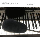 毛バタキ ムートン(羊の毛)Mサイズ ブラック 全長30cm ピアノのお手入れ ホコリ取りに クロス ...