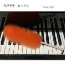毛バタキ ムートン(羊の毛)Mサイズ オレンジ 全長30cm ピアノのお手入れ ホコリ取りに クロスと併用が最適【メール便送料無料】毛ばたき けばたき