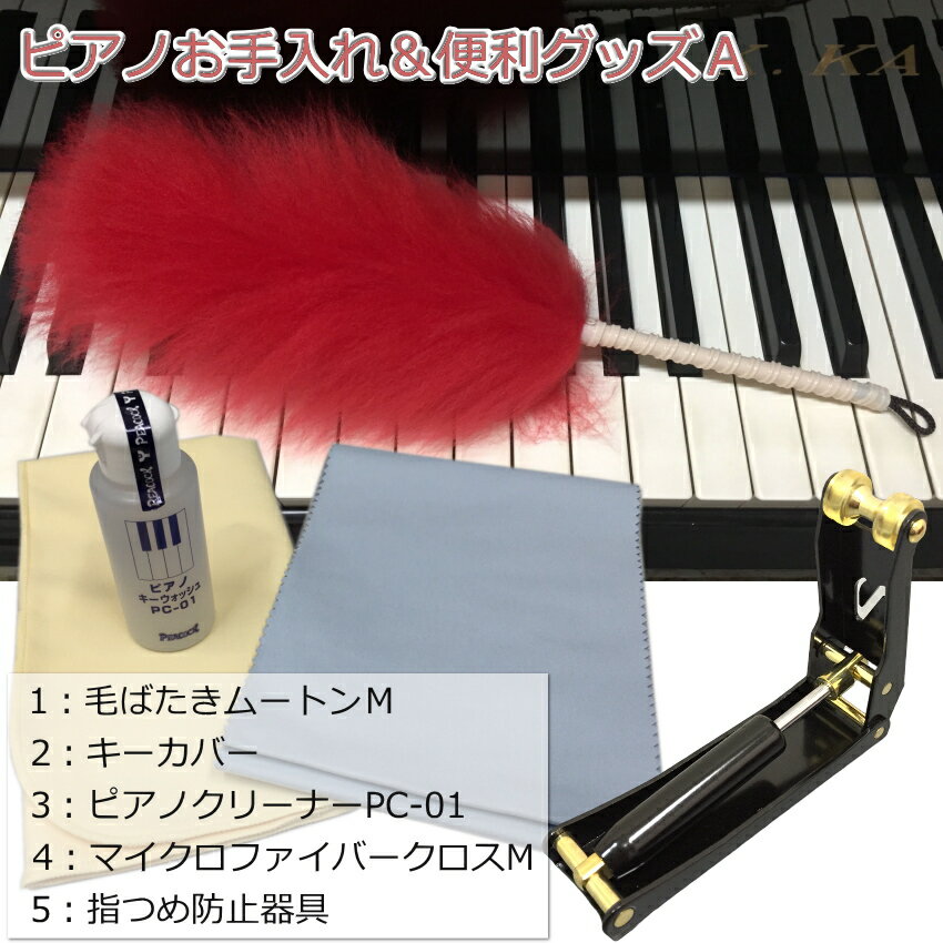 ピアノのお手入れセット「ピアノのホコリ取りと鍵盤クリーナー」とアップライトピアノのフタをゆっくり閉めるための器具がセットのサムネイル
