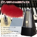 ピアノのお手入れセット「ピアノのホコリ取りと鍵盤クリーナー(毛バタキ)」と定番のニッコー振り子のメトロノーム 毛バタキ ムートン