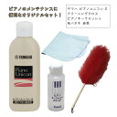 YAMAHA ヤマハ ホームユニコン PUS2 クロス+ キーウォッシュ + 毛バタキ ピアノメンテナンス ピアノ教室 ピアノユコニンS ピアノキークリーナー ...