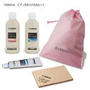 YAMAHA ピアノお手入れセット PUOS2 ピアノメンテナンス ピアノ教室 ピアノ講師 ヤマハ ピアノユコニンS ピアノキークリーナー ピアノコンパウンド ...