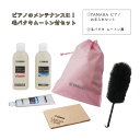 YAMAHA ピアノお手入れセット PUOS2 + 毛バタキ ムートン ピアノメンテナンス ピアノ教室 ピアノ講師 ヤマハ ピアノユコニンS ピアノキークリーナ...