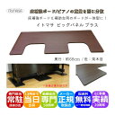 イトマサ 床補強ボード ビッグパネルプラス 茶木目 ピアノボード アップライトピアノ インシュレーター 重量を面に分散させるパネル ピアノ用床補強 ビッグパネル ピアノボード ITOMASA ビックパネル