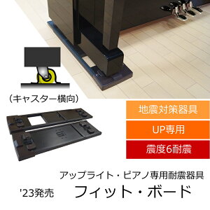 地震対策器具 ピアノ用 フィットボード「キャスター固定タイプ」転倒防止 アップライトピアノ用 耐震器具