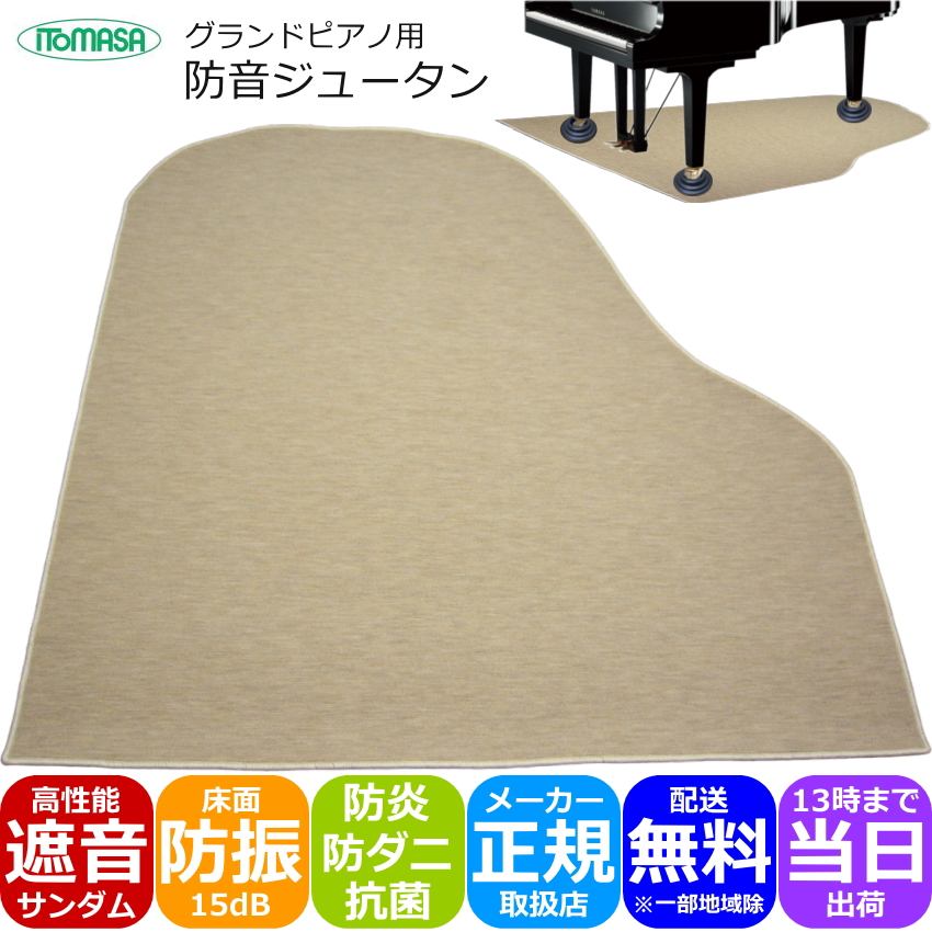 【初売りセール】グランドピアノ用 防音ジュータン 防音マット イトマサ GP用遮音防音マット 169cm×200cm ～C3クラスまで