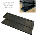 ピアノ据付用 敷き板「あんしんくん」キャスター位置凹タイプ 畳の間や毛の深い絨毯などにピアノを据付る場合に