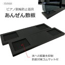 特殊 ピアノ据付用 敷き板【脱輪抑制】イトマサ あんぜん敷板「キャスターの脱輪はピアノの転倒の原因」あんしんくんと同等性能 キャスター部凹みタイプ 耐震グッズ