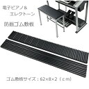 防振&防音 ゴムマット×2枚1組【厚み2cm】エレクトーン&電子ピアノ用 62cm×8cm 防振ゴムマット 振動抑制 床補強