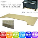 定番■ピアノ用 床補強ボード ベージュ「160×68」イトマサ ビッグパネル フラットボードと同じパーチクルボードタイプ 重量を面に分散させるパネルです
