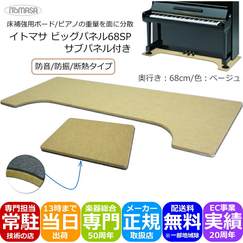 特殊な機種を除き全てのアップライトピアノに適応する 奥行き68cmの補強ボード＆補助台用サブパネル付き 本商品は、床補強用のアップライトピアノ専用ボードです。 現在、補強ボードは代表的なもので本商品「ビッグパネル」の他に、フラットボードやビッグボードがございますが、その種類も増えピアノのサイズや用途によっていろいろとお選びいただける物が増えてまいりました。 補強ボードは、「ピアノの重量によるピアノ設置面のダメージを軽減すること」が第一目的です。 本商品は更に、「防音」「防振」「断熱」の効果を追加したスペシャルタイプになります。 また、お子様が補助台や補助ペダルをご使用いただく際にお役に立つサブパネルをセットに致しました。 各社のボードは、よく似ておりますが奥行きが異なります。 吉澤のフラットボードは通常タイプの60cmとワイドタイプの70cm。 甲南のビッグボードは65cm 本商品、イトマサのビッグパネルは奥行きが68cmです。 また、イトマサからは他に、ピアノボードという左右二つに分かれたセパレートタイプのボードやデジボーという電子ピアノ専用のボードも発売されております。 また、ビッグパネルに補助ペダルをのせるサブパネルを一体型にしたビッグパネルプラスという製品が発売されております。 かなり種類が多いので、じっくりご検討いただき最適な物をお選びいただければ幸いです。 なお、奥行き68cmのボードは、現在国内に流通為ているアップライトピアノ全てに適応致します。 素材はパーチクルボード。 とても硬い素材でたわみにくくピアノの重量を面全体に分散致します。 注意）床補強ボードは、直接ピアノを載せるのではなく必ずインシュレータを併用して下さい。 そのまま載せるとボードが割れます。ご注意ください。 ■ご注意下さい ご入り用の日程が決まったら、お早めにご注文ください。 本商品は、大型品になりますので一般的な宅配便のお届け日数よりも数日多めにお届け日数を要する場合がございます。 当店では、基本的に品切れの無いよう常に在庫致しておりますが、ご注文日の翌日にお届けすることは困難な商品となります。 また、ボードにピアノをのせる場合は専門業者さんにご依頼いただくこととなります。 ピアノは、慣れない方が持ち上げると不安定になり大変危険です。 大型バイクの様に傾き始めると一人の力で支えきれず倒してしまいますので、お客さまが設置される場合には、くれぐれも事故の無いようご注意下さい。 ※大変恐れ入りますが大型品の場合、お届けした商品が思った物と異なるなどの理由でのご返品は受け付け致しておりません。もしそれでもご返品という事になりましたら、当店からお送りする時の送料とご返送いただく際の送料をご負担いただくこととなりますので、2024年5月現在の送料で往復1万円を超えてしまいます。 くれぐれもその様な事が内容、慎重にご検討ください。 ※ピアノのサイズはまちまちです、必ずご案内致しておりますサイズに収まるか否かご確認の上ご注文下さい。 　 サイズが合わなかったという理由でのご返品も受け付け致しておりません。 ※防振用の大きいインシュレータと併用頂く場合は、ピアノの機種によってボードから多少はみ出してしまう場合がございます。予めピアノのキャスターの位置をご確認頂き特に奥行きにご注意ください。 ※色味に関しまして、モニタの調整などにより掲載と異なった色に見える場合がございますが、思った色と異なるなどの理由でのご返品は受け付け致しておりません。 予めご了承下さい。 ■主な仕様 ■ビッグパネルの仕様 カーペットの色 ベージュ 適　応 床補強・防音・防振・断熱 素　材 硬質パーチクルボード カーペット貼り 床と接触する面は、高密度断熱防音材。 横　幅 約160cm 奥行き（凹：中央/最大） 約43cm/約68cm 厚　み 約2.4cm ■サブパネルの仕様 カーペットの色 ベージュ 適　応 床補強・防音・防振・断熱 素　材 硬質パーチクルボード カーペット貼り 床と接触する面は、高密度断熱防音材。 横　幅 約45cm 奥行き 約30cm 厚　み 約2.4cm特殊な機種を除き全てのアップライトピアノに適応する 奥行き68cmの補強ボード＆補助台用サブパネル付き 本商品は、床補強用のアップライトピアノ専用ボードです。 現在、補強ボードは代表的なもので本商品「ビッグパネル」の他に、フラットボードやビッグボードがございますが、その種類も増えピアノのサイズや用途によっていろいろとお選びいただける物が増えてまいりました。 補強ボードは、「ピアノの重量によるピアノ設置面のダメージを軽減すること」が第一目的です。 本商品は更に、「防音」「防振」「断熱」の効果を追加したスペシャルタイプになります。 また、お子様が補助台や補助ペダルをご使用いただく際にお役に立つサブパネルをセットに致しました。 各社のボードは、よく似ておりますが奥行きが異なります。 吉澤のフラットボードは通常タイプの60cmとワイドタイプの70cm。 甲南のビッグボードは65cm 本商品、イトマサのビッグパネルは奥行きが68cmです。 また、イトマサからは他に、ピアノボードという左右二つに分かれたセパレートタイプのボードやデジボーという電子ピアノ専用のボードも発売されております。 また、ビッグパネルに補助ペダルをのせるサブパネルを一体型にしたビッグパネルプラスという製品が発売されております。 かなり種類が多いので、じっくりご検討いただき最適な物をお選びいただければ幸いです。 なお、奥行き68cmのボードは、現在国内に流通為ているアップライトピアノ全てに適応致します。 素材はパーチクルボード。 とても硬い素材でたわみにくくピアノの重量を面全体に分散致します。 注意）床補強ボードは、直接ピアノを載せるのではなく必ずインシュレータを併用して下さい。 そのまま載せるとボードが割れます。ご注意ください。 ■ピアノの重量 アップライトピアノは、機種によっても様々ですが、基本的に200kg～300kgの重量があり。 その重量を4つのキャスタで支えております。 普通に考えますと、こたつの周りに60kgの大人が4人で240kgになりますので、ピアノの重量はその程度ということになります。しかしながら、60kgの重さをたった1cm角くらいの接地面で支えるとなると話しは別です。 床にそのままピアノを置いてしまうと確実に床が凹んでしまいます。 そこで、活躍するのがインシュレータです。 一般的には、4つのキャスタそれぞれに1枚のインシュレータを使います。お皿の様な形のインシュレータにキャスターを上手くのせてピアノを設置致します。通常はプラスチック製で直径が10cmくらいのお皿ですが、このお皿で床の一点にかかる重量を面で分散させます。 しかしながら、直径10cm程度の面へ60kgは、やはりかなり床の小さな範囲に重量が掛かってしまうことになります。 例えば、畳の上に設置した場合は、確実にその面が凹んでしまいます。 そこで活躍するのが敷き板です。敷き板は2枚の板を左右のキャスターへ前後が1枚の板に乗るように設置致します。 このように、ピアノの重さを広い面に分散させて床へのダメージを軽減するのが基本的な考え方です。 ■本商品の特長 1：ピアノの重量の分散 本商品は、ピアノの下全面に敷く板（パネル）です。 幅：約160cm×奥行：約68cm（センター部は約43cm）と広く厚みが1.8cmの頑丈な板です。 この板の上にピアノを設置頂くことで、小さな面へ掛かる大きな重量を分散させるのが目的になります。 一般的には、直接ピアノをのせるのではなくインシュレータを併用致します。 2：防音・防振 厚みが1.8cmの丈夫な板に”高密度断熱防音材”を貼り付けております。 全体の厚みは2.4cmとなります。 ペダル操作時のコトコト音を床下に伝わるのを抑制し、ピアノの演奏時に起こる振動を抑制します。 防音・防振用のインシュレータと併用頂くことで、ピアノから床へ伝わる振動をほぼシャットアウトすることが出来ます。 3：奥行き68cmのボード 国内に流通しているほとんどのアップライトピアノへ適応致します。 ピアノの奥行きは65cm如何ほとんどですが、インシュレータを併用いただくとピアノの奥行きよりもインシュレータははみ出します。例えば、防振用の分厚く大きなインシュレータの場合は直径が15cmございますので、キャスターの前後の位置よりも15cm多めに余裕が必要になります。 68cmの奥行きは大型のアップライトピアノでも十分収まるサイズになります。 ■本商品の欠点 厚みがございますので、ピアノ全体が少し高くなります。 このことで問題になる点が2つございます。 1：椅子の高さ不足 一般的に角形の昇降可能なピアノ椅子は、床から座部までの最高の高さが約54cm前後です。 背付き椅子で高く上がる物でも56cm程度まで。 普通のインシュレータをご使用の場合でも、身長が100cm前後のお子様は、めいっぱいの高さにしなければなりません。 補強パネルをご使用になると、更に約2cm鍵盤位置があがりますので、身長100cm以下のお子様の場合は、一般的な椅子の高さではめいいっぱい高くしても、ピアノの鍵盤位置に対して手の位置が低い状態となります。 2：補助ペダルの併用が困難 1の椅子と同じ内容になりますが、一般的な台付き補助ペダルは、床から台の最高の高さまでは約23cm弱です。 この高さは、お子様の身長が110cm弱の場合が丁度よい高さになりますが、インシュレータのみでなくパネルを使用した場合、ピアノの位置が高くなりますので、比例して椅子の位置をあげます。 椅子の位置をあげると、お子様は足が台に届きにくくなります。 ※補助台の下に敷くパネルまで発売されておりますので、そのパネルを併用頂くと2の問題は解消されることになりますが、通常ならばそこまで考えなくて良かった事が、いろいろ事前に考慮して頂かなくてはなりません。 ■ご注意下さい ご入り用の日程が決まったら、お早めにご注文ください。 本商品は、大型品になりますので一般的な宅配便のお届け日数よりも数日多めにお届け日数を要する場合がございます。 当店では、基本的に品切れの無いよう常に在庫致しておりますが、ご注文日の翌日にお届けすることは困難な商品となります。 また、ボードにピアノをのせる場合は専門業者さんにご依頼いただくこととなります。 ピアノは、慣れない方が持ち上げると不安定になり大変危険です。 大型バイクの様に傾き始めると一人の力で支えきれず倒してしまいますので、お客さまが設置される場合には、くれぐれも事故の無いようご注意下さい。 ※大変恐れ入りますが大型品の場合、お届けした商品が思った物と異なるなどの理由でのご返品は受け付け致しておりません。もしそれでもご返品という事になりましたら、当店からお送りする時の送料とご返送いただく際の送料をご負担いただくこととなりますので、2024年5月現在の送料で往復1万円を超えてしまいます。 くれぐれもその様な事が内容、慎重にご検討ください。 ※ピアノのサイズはまちまちです、必ずご案内致しておりますサイズに収まるか否かご確認の上ご注文下さい。 　 サイズが合わなかったという理由でのご返品も受け付け致しておりません。 ※防振用の大きいインシュレータと併用頂く場合は、ピアノの機種によってボードから多少はみ出してしまう場合がございます。予めピアノのキャスターの位置をご確認頂き特に奥行きにご注意ください。 ※色味に関しまして、モニタの調整などにより掲載と異なった色に見える場合がございますが、思った色と異なるなどの理由でのご返品は受け付け致しておりません。 予めご了承下さい。 ■主な仕様 ■ビッグパネルの仕様 カーペットの色 ベージュ 適　応 床補強・防音・防振・断熱 素　材 硬質パーチクルボード カーペット貼り 床と接触する面は、高密度断熱防音材。 横　幅 約160cm 奥行き（凹：中央/最大） 約43cm/約68cm 厚　み 約2.4cm ■サブパネルの仕様 カーペットの色 ベージュ 適　応 床補強・防音・防振・断熱 素　材 硬質パーチクルボード カーペット貼り 床と接触する面は、高密度断熱防音材。 横　幅 約45cm 奥行き 約30cm 厚　み 約2.4cm