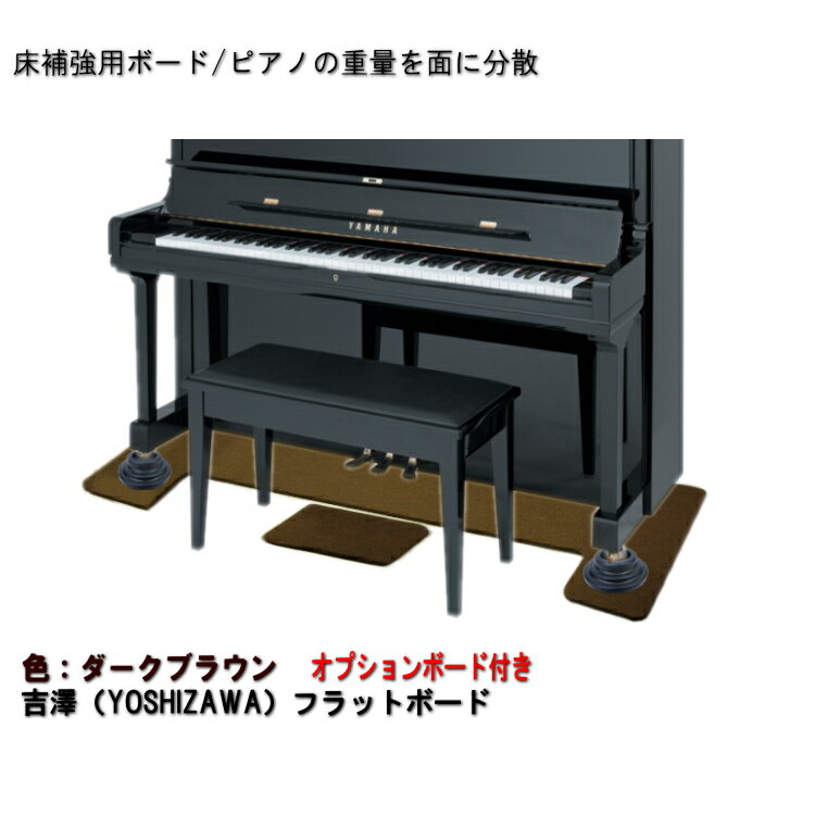 ピアノ用 床補強ボード&補助台用ボード:吉澤 フラットボード・オプションボード付 FB-OP ブラウン/ピアノアンダーパネル【メーカー直送品】