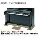 【ワイド:70cmタイプ】ピアノ用 床補強ボード&補助台用ボード:吉澤 フラットボード・オプションボード付 FB-OP ベージュ/ピアノアンダーパネル【メーカー...
