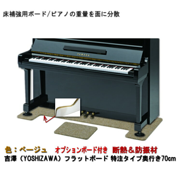 【ワイド：70cmタイプ】ピアノ用 防音＆断熱＆床補強ボード＋補助台用ボード：吉澤 フラットボード静 FBS-OPベージュ…