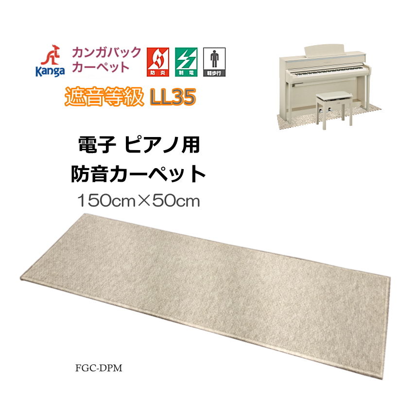 電子ピアノ用　防音ジュータン 防音マット 150cm×50cm(デジタルピアノ用) 防音ジュータン 防音マット 防音カーペット…