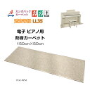 電子ピアノ用 防音ジュータン 防音マット 150cm×50cm(デジタルピアノ用) 防音ジュータン 防音マット 防音カーペット 防音絨毯 防音ジュウタン