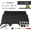 地震対策器具 ピアノ用 フィットボード「キャスター固定タイプ」転倒防止 アップライトピアノ用 耐震器具