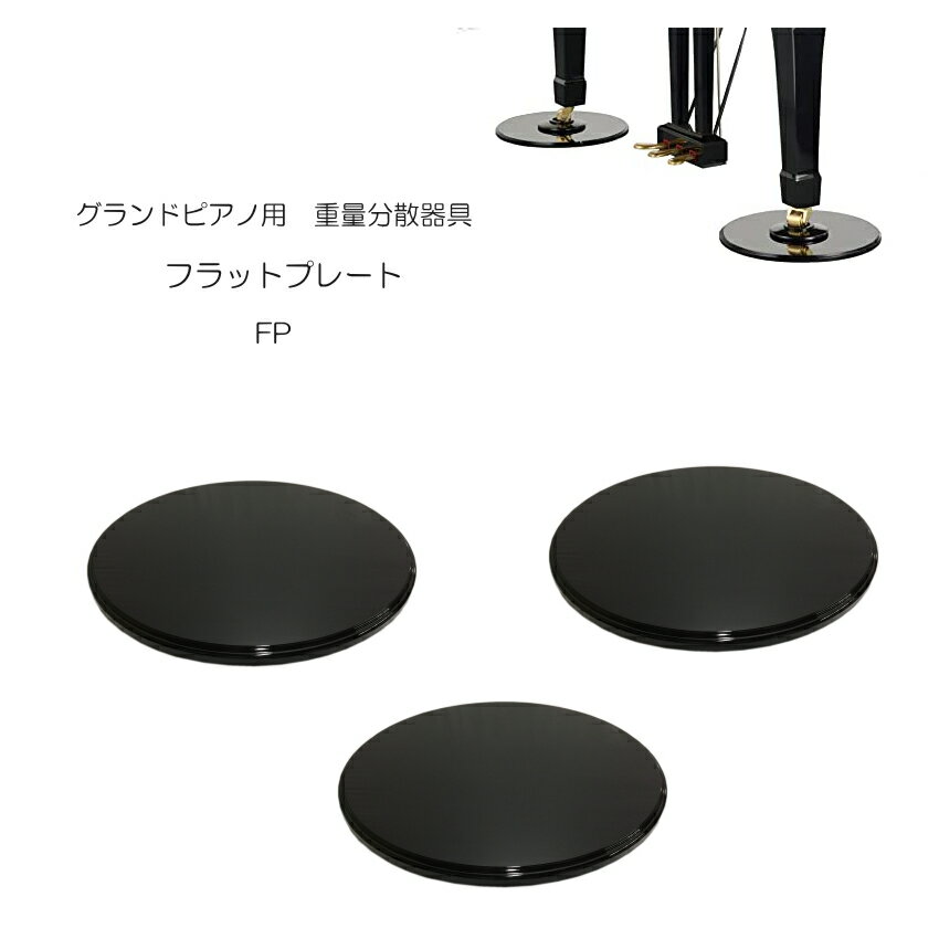 楽天市場】グランドピアノ用 フラットプレート fpの通販 楽天市場】グランドピアノ用 フラットプレート fpの通販