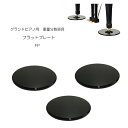 グランドピアノ用 床補強ボード フラットプレート FP